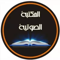 (المكتبة الصوتية للعلماء والدعاة)