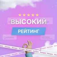 Высокий рейтинг | Скидки WB, Озон