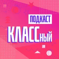 КЛАССный подкаст | Владивосток