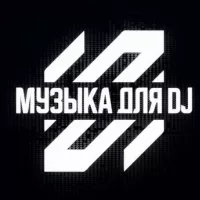 Музыка для DJ • Качай и Играй