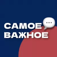 Самое Важное