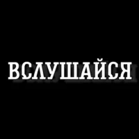 Вслушайся | Музыка