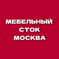 Мебельный сток Москва