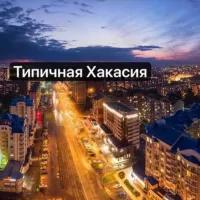 ⚡️Типичная Хакасия l Абакан