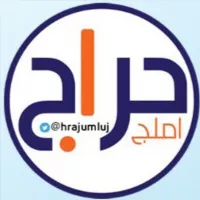 حراج أملج العام