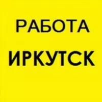 Работа в Иркутске