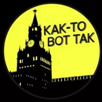 КАК-ТО ВОТ ТАК