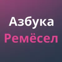 Азбука Ремёсел | Экскурсии