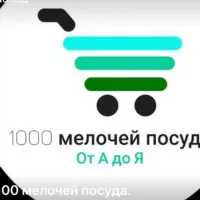 1000_мелочей.посуда.оптом