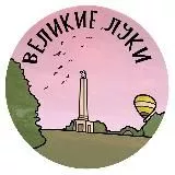 Великие Луки