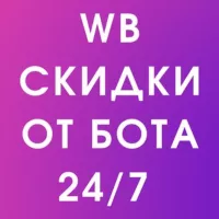 🛍 Скидки Wildberries Вайлдберриз акции низкая цена магазин