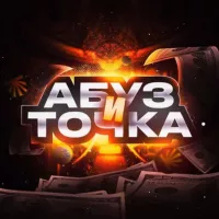 АБУЗ И ТОЧКА