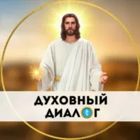 Духовный Диалог 🙏