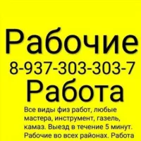 РАБОЧИЕ УФА 89373033037 Марсель Грузчики Работа Подработка