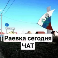 Чат Раевская сегодня