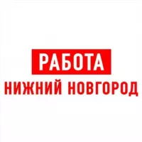 Работа в Нижнем Новгороде