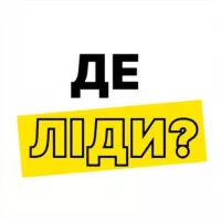 Де ліди?