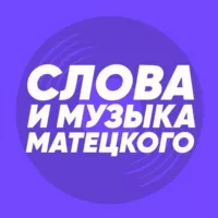 Слова и музыка Матецкого