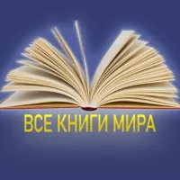 Все книги мира 📚