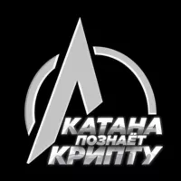 катана познаёт крипту