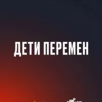 Дети перемен