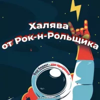 🎸 Халява от Рок-н-рольщика: Скидки | Промокоды | Акции