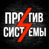 ⚡️Против системы⚡️