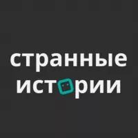 Странные истории