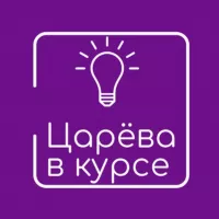 Царёва в Курсе