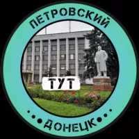 Петровский Тут | Донецк