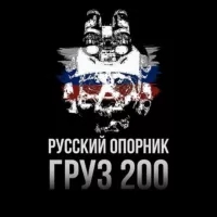 🇷🇺 РУССКИЙ ОПОРНИК | ГРУЗ 200 ХОХЛЫ