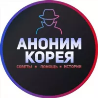 Аноним Корея