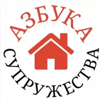 Азбука супружества