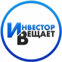 Инвестор Вещает