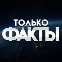 Только факты