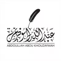 Abdoullah Abou Khouzaymah