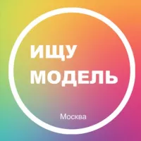 Ищу модель Москва. МСК