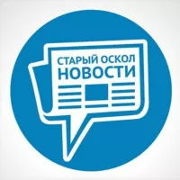 СТАРЫЙ ОСКОЛ НОВОСТИ