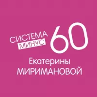 Система Минус 60 Екатерины Миримановой