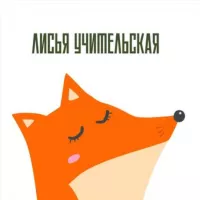 Лисья учительская 🦊