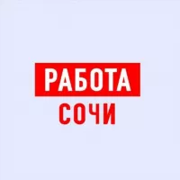 Работа в Сочи