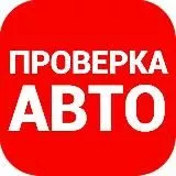 Проверка автомобиль