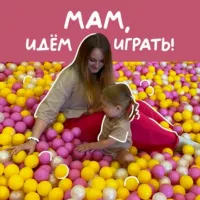 Мам, идём играть!