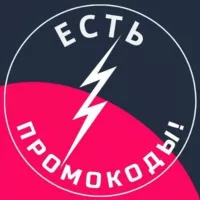 Есть промокоды