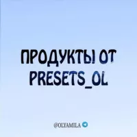 ПРОДУКТЫ ОТ PRESETS_OL🔥