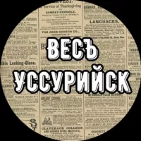 Весъ Уссурийск