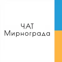 МИРНОГРАД / ЧАТ 🇺🇦