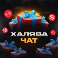 Чат Халява