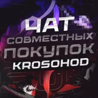 ЧАТ | KROSOHOD