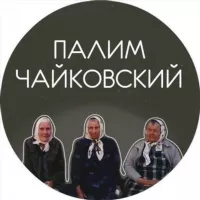 Палим Чайковский